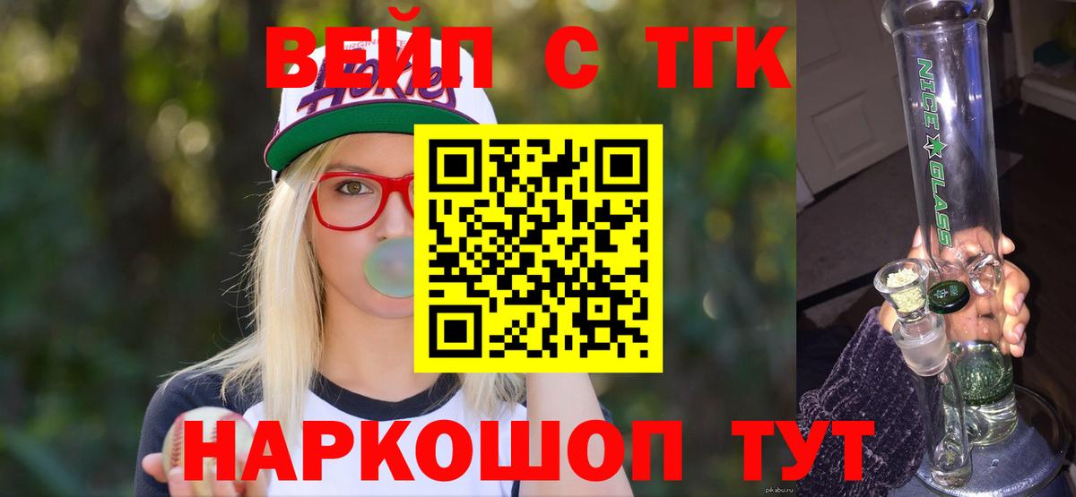 ТГК жижа  ТГК вейп  Михайловск  где найти   Вход с VPN 